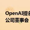 OpenAI提名计算机科学家Zico Kolter加入公司董事会