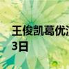 王俊凯葛优演忘年交 电影《刺猬》定档8月23日