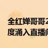 全红婵哥哥2天新增粉丝超百万，奥运冠军热度涌入直播间