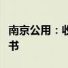 南京公用：收到江苏证监局责令改正措施决定书