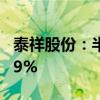 泰祥股份：半年度营收2.06亿元同比增110.39%