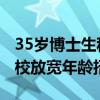 35岁博士生称感觉已经失去了95%的机会 高校放宽年龄招聘博士