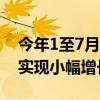 今年1至7月我国汽车产销量均超1600万辆，实现小幅增长