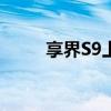 享界S9上市72小时大定超4800台