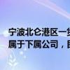 宁波北仑港区一货轮上集装箱发生爆炸，宁波港回应：码头属于下属公司，目前还在调查中