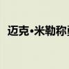 迈克·米勒称勇士会得到马卡 经纪人爆内幕