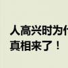 人高兴时为什么会分泌一种物质杀死癌细胞？真相来了！