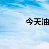 今天油价调整最新消息 8月8日