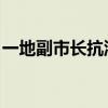 一地副市长抗洪中因公牺牲 舍身忘我显担当！