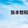 张本智和发文:我还没资格成为冠军