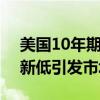 美国10年期国债收益率跌至3.943% 六个月新低引发市场关注