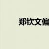 郑钦文偏偏你最争气 逆转胜创历史