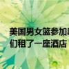 美国男女篮参加奥运会总费用支出预计高达1500万美元 他们租了一座酒店