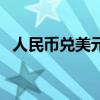 人民币兑美元升破7.2关口 日内涨超500点