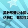 美教练曾说中国人练100米自由泳没前途 潘展乐：因为他的这句话，我就练到现在