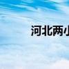 河北两小区爆发“互扔垃圾大战”