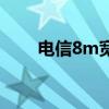 电信8m宽带网速是多少（电信8m）