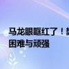 马龙眼眶红了！樊振东战胜张本智和马龙感受到了樊振东的困难与顽强