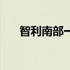 智利南部一架轻型飞机坠毁致7人死亡