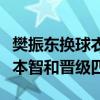 樊振东换球衣背后：战术调整显成效，逆转张本智和晋级四强