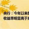 央行：今年以来部分资管产品尤其是债券型理财产品的年化收益率明显高于底层资产