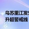 乌苏里江发生2024年第2号洪水 水位迅速上升超警戒线