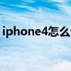 iphone4怎么设置网络（iphone4上网设置）