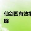 仙剑四有效播放量破8亿 情怀与创新的双赢策略