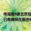 传湖南9家北京现代经销商联名要求暂停提车，有经销商称：已有律师在跟进处理