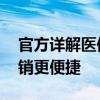 官方详解医保参保放宽户籍限制 异地就医报销更便捷