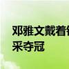 邓雅文戴着银杏发簪领奥运金牌 展现中式风采夺冠