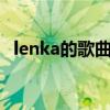 lenka的歌曲lucky中文歌词（lenka的歌）