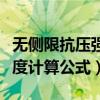 无侧限抗压强度计算公式详解（无侧限抗压强度计算公式）