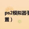 ps2模拟器手柄设置教程（ps2模拟器手柄设置）