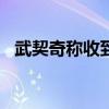 武契奇称收到俄方警告：“政变正在酝酿”