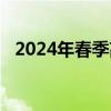 2024年春季高考时间（2011年高考时间）