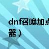 dnf召唤加点模拟器下载（dnf召唤加点模拟器）