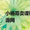 小杨哥卖课赚钱 轻松入账万元学费，更赚资源网