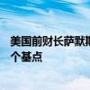 美国前财长萨默斯反对政治干扰美联储 预计9月或能降息50个基点