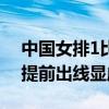 中国女排1比0法国女排 横扫对手夺两连胜，提前出线显威风