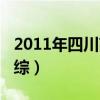 2011年四川高考理综题（2011年四川高考理综）