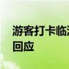 游客打卡临港天空之镜致拥堵 属地主管部门回应