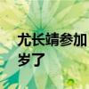 尤长靖参加《披荆斩棘4》 网友：他居然30岁了