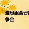 雅思组合晋级羽毛球混双决赛 将战韩国劲敌争金