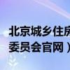 北京城乡住房建设厅官网（北京城乡住房建设委员会官网）