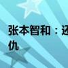 张本智和：还有机会击败中国队，团体赛欲复仇