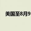 美国至8月9日当周石油钻井总数为485口