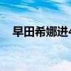 早田希娜进4强 将战孙颖莎争夺决赛席位