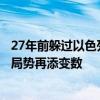 27年前躲过以色列暗杀，他有望成为哈马斯新领导人？中东局势再添变数