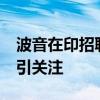 波音在印招聘工程师是在华近20倍 安全隐忧引关注